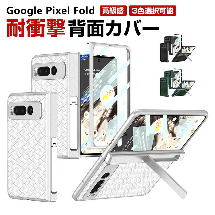 グーグル Google Pixel Fold ケース カバー スタンド機能 スマートフォンケース CASE PC 強化ガラス スマホ保護ケース 耐衝撃カバー