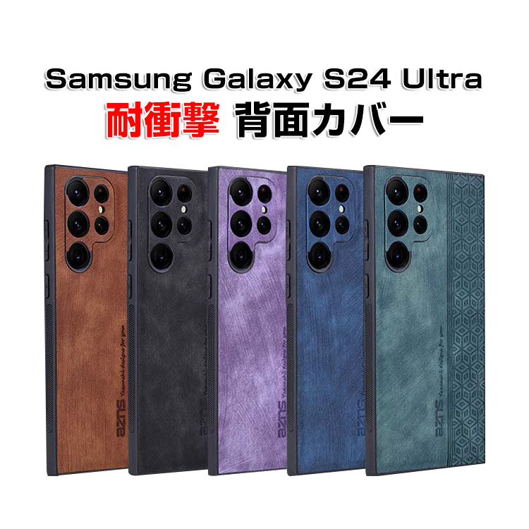 サムスン ギャラクシー Samsung Galaxy S24 Ultra ケース カバー TPU PUレザー素材 タフで頑丈 四隅耐衝撃 衝撃吸収 落下防止 指紋防止